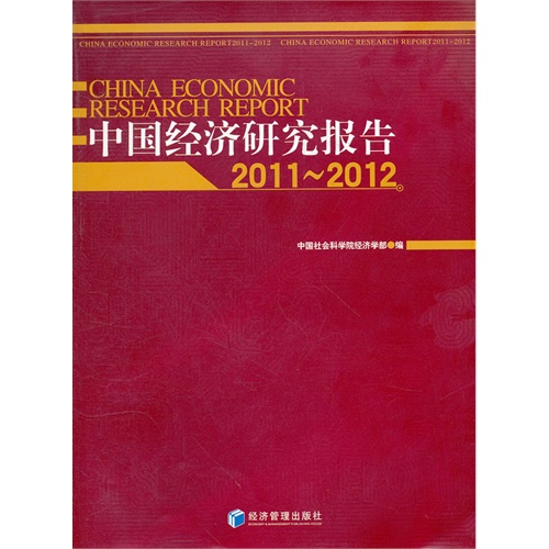 2011-2012-中国经济研究报告