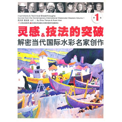 灵感.技法的突破-解密当代国际水彩名家创作-第1卷