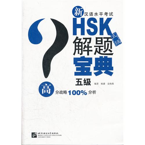 新汉语水平考试HSK五级解题宝典-(内赠一张MP3)