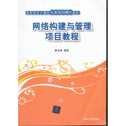 网络构建与管理项目教程
