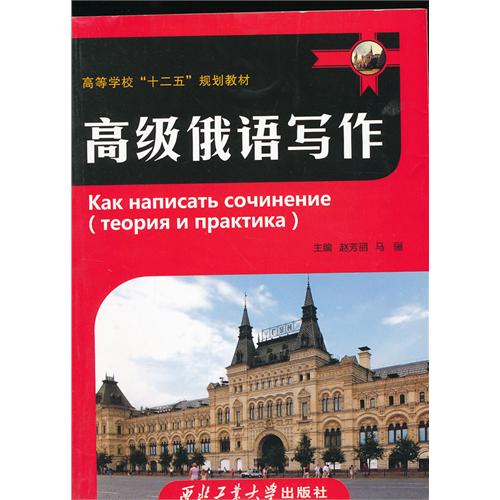 高级俄语写作