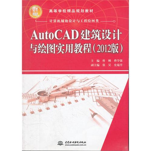 AutoCAD建筑设计与绘图实用教程:2012版