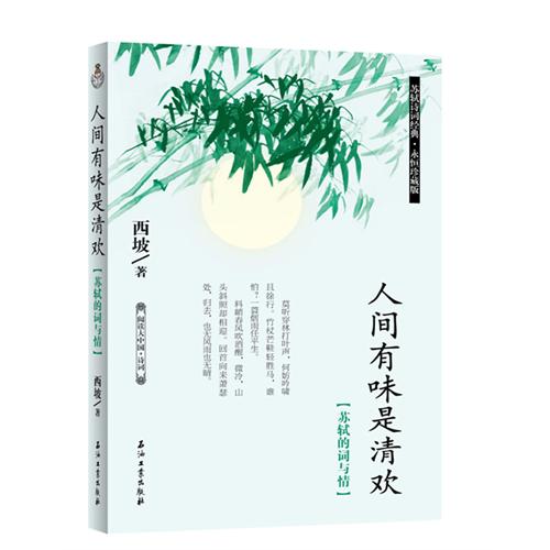 人间有味是清欢-[苏轼的词与情]