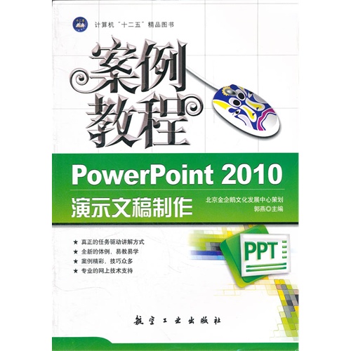 PowerPoint 2010演示文稿制作案例教程