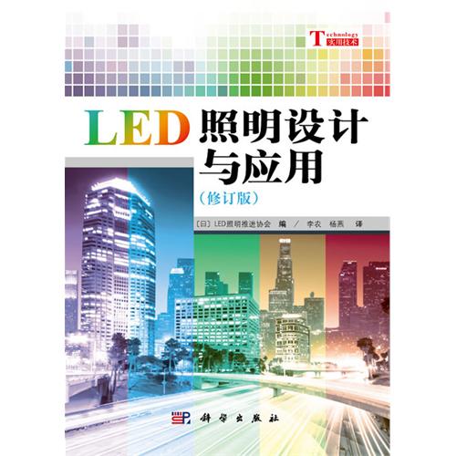 LED照明设计与应用-(修订版)