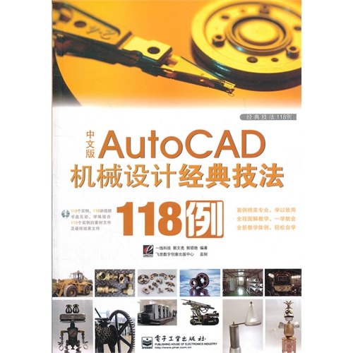 中文版AutoCAD机械设计经典技法118例-含光盘1张