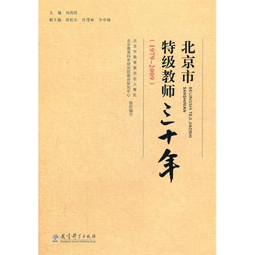 1979-2009-北京市特级教师三十年