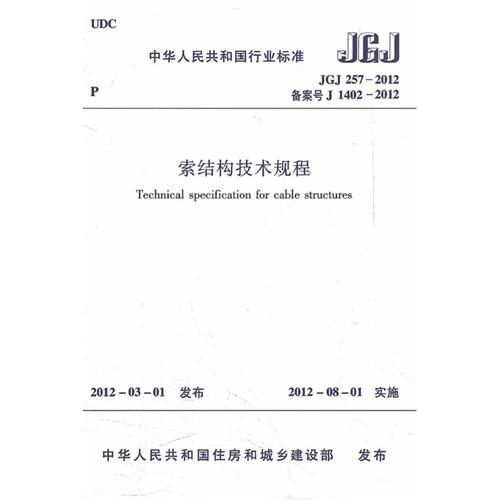 JGJ 257-2012备案号J 1402-2012-索结构技术规程