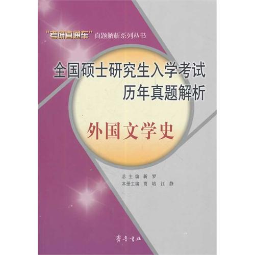 外国文学史-全国硕士研究生入学考试历年真题解析