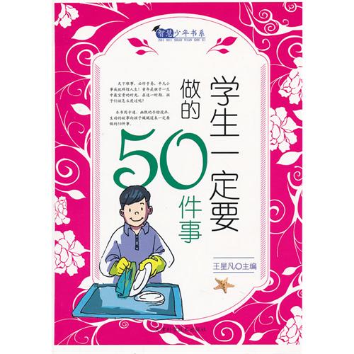 智慧少年书系---学生一定要做的50件事[彩色]