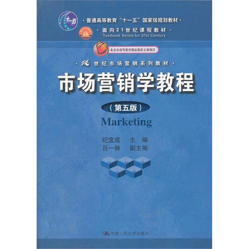 市场营销学教程(第五版)(21世纪市场营销系列教材;“十一五”国家级规划教材;面向21世纪课程教材)