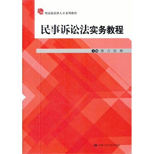 民事诉讼法实务教程(应用型高级法律人才系列教材)