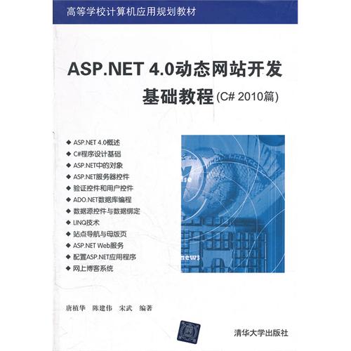 ASP.NET4.0动态网站开发基础教程-(C#2010篇)