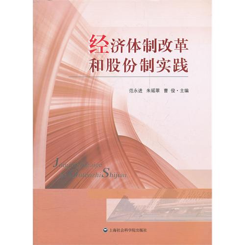 经济体制改革和股份制实践