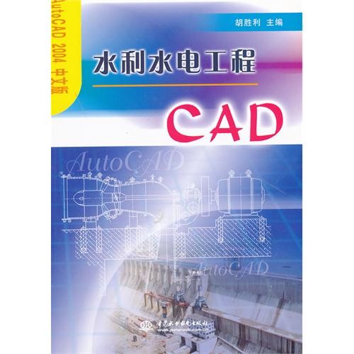 水利水电工程CAD-AutoCAD 2004中文版