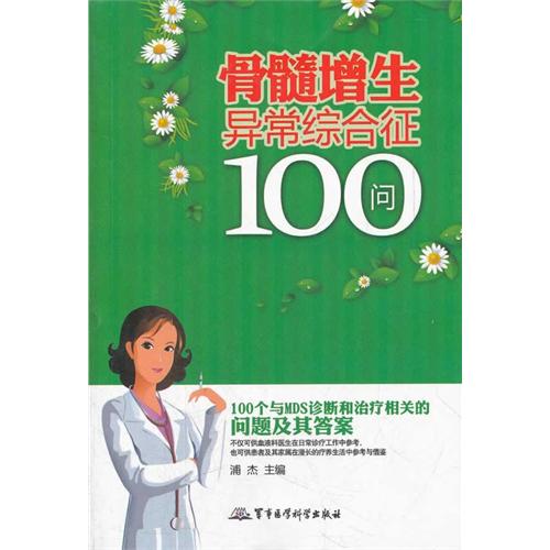 骨髓增生异常综合征100问