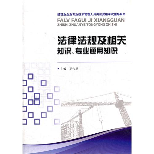 法律法规及相关知识.专业通用知识-建筑业企业专业技术管理人员岗位资格考试指导用书