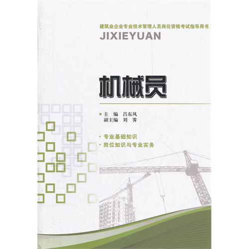 机械员-建筑业企业专业技术管理人员岗位资格考试指导用书