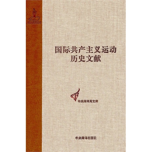 国际共产主义运动历史文献-32
