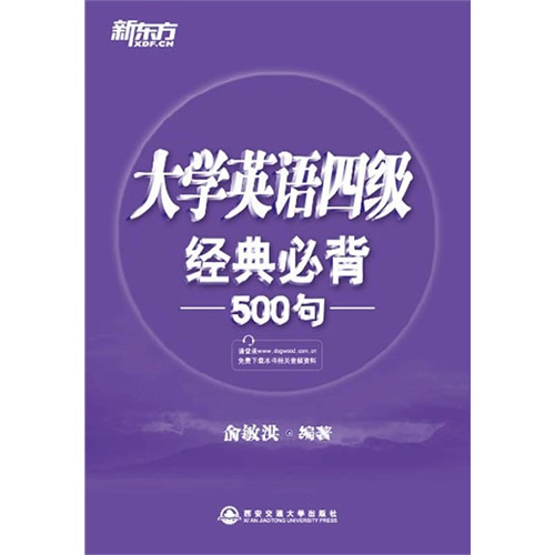 大学英语四级经典必背500句 (新东方)