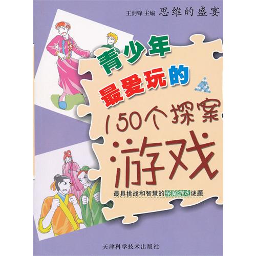 思维的盛宴[双色]---青少年最爱玩的150个探案游戏