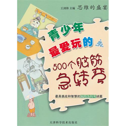 思维的盛宴[双色]---青少年最爱玩的500个脑筋急转弯