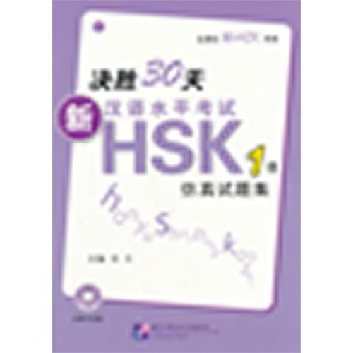 决胜30天-新汉语水平考试HSK1级仿真试题集-含MP31张