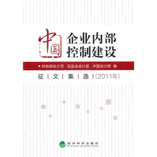 中国企业内部控制建设征文集选2011年