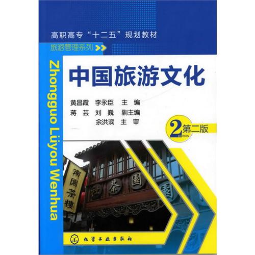 中国旅游文化-2-第二版