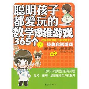 聪明孩子都爱玩的数学思维游戏365个-技术教育社区