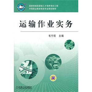 运输作业实务-技术教育社区