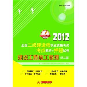 2012-建设工程施工管理-全国二级建造师执业资格考试考点解析+押题试卷-第二版-技术教育社区