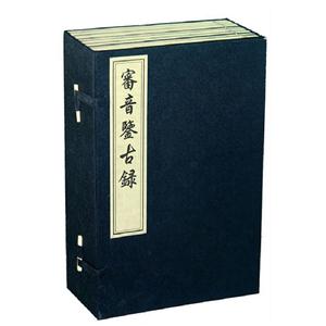 审音鉴古录-全8册-技术教育社区