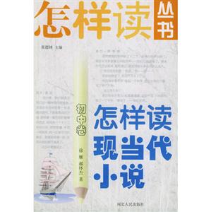 怎样读现当代小说.初中卷-技术教育社区