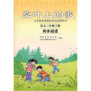 草叶上的歌 语文三年级下册 同步阅读-技术教育社区