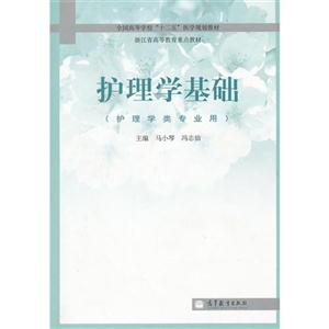 护理学基础-(护理学类专业用)-技术教育社区