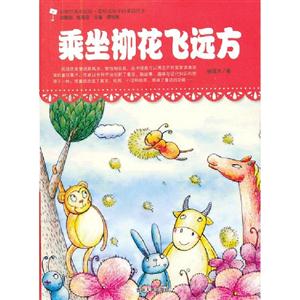 原创经典美绘版.最贴近孩子的童话读本---乘坐柳花飞远方-技术教育社区