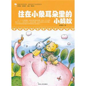原创经典美绘版.最贴近孩子的童话读本---住在小象耳朵里的小蚂蚁-技术教育社区