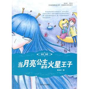 中国新锐作家方阵.原创科幻奇幻读本---当月亮公主遭遇火星王子-技术教育社区