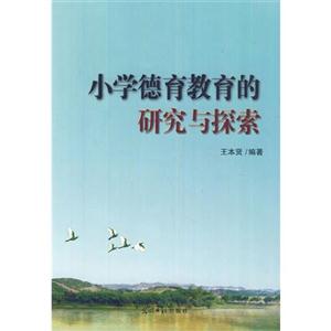 小学德育教育的研究与探索-技术教育社区
