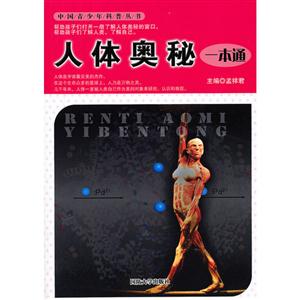 人体奥秘一本通-技术教育社区
