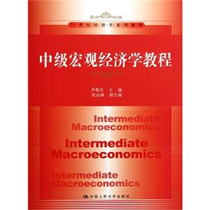 中级宏观经济学教程(21世纪经济学系列教材)-技术教育社区