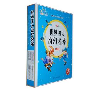 阳光青少年快乐阅读经典—世界四大奇幻名著(彩图版)--全四卷-技术教育社区