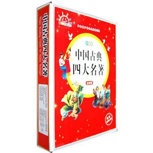阳光青少年快乐阅读经典—中国古典四大名著（彩图版）--全四卷-技术教育社区