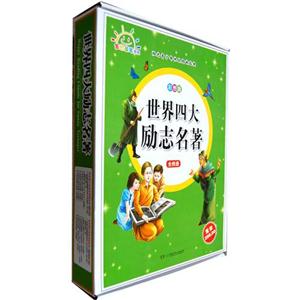 阳光青少年快乐阅读经典—世界四大励志名著(彩图版)--全四卷-技术教育社区