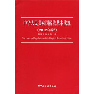 中华人民共和国税收基本法规-2012年版-技术教育社区