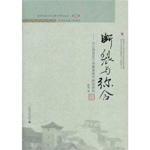 断裂与弥合:山江纯苗区口传教育现代转型研究-技术教育社区