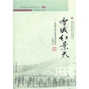 雪域红景天:西藏农牧区教育调适研究-技术教育社区