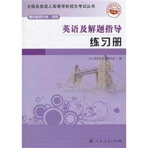 英语及解题指导练习册-2012年版-高中起点升本.专科-技术教育社区