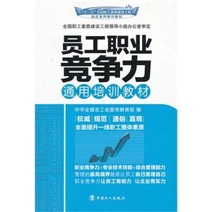 员工职业竞争力通用培训教材-技术教育社区
